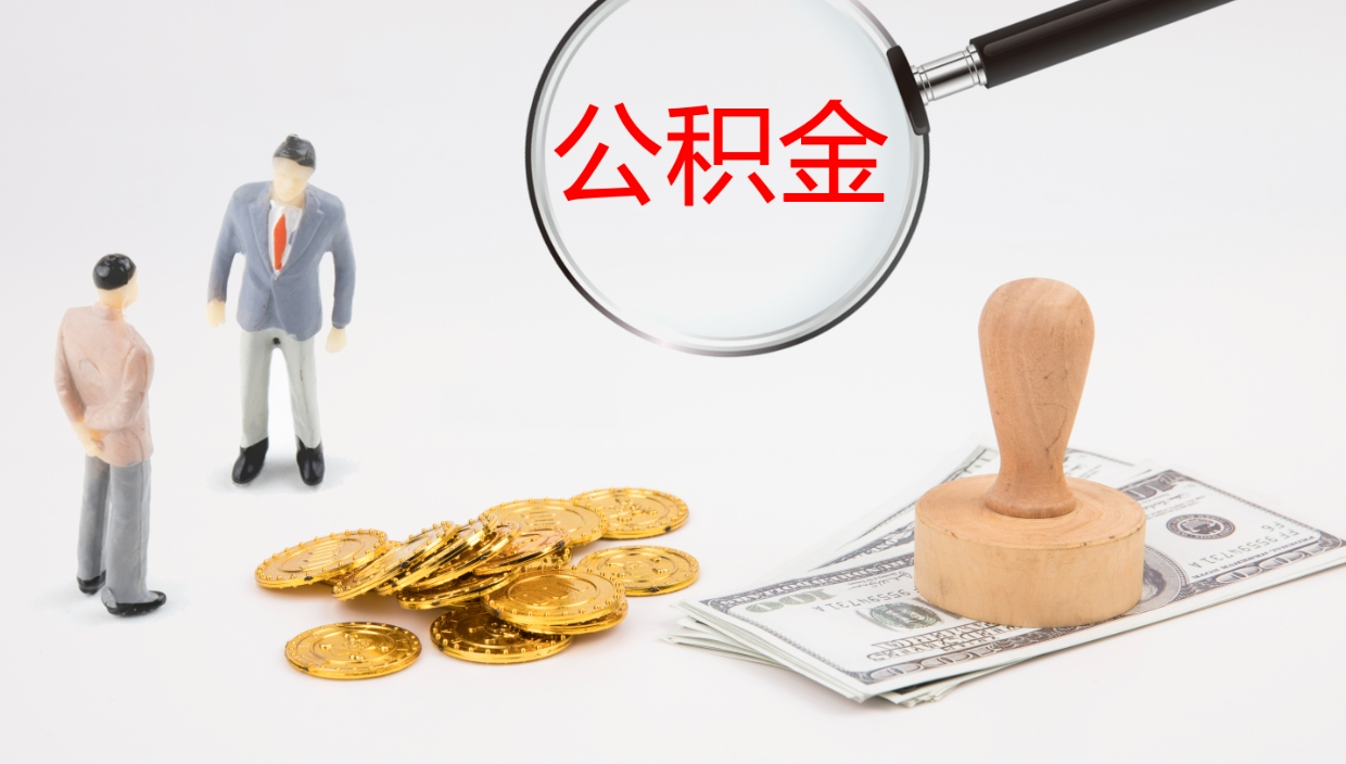 河池代取公积金正规平台（代取公积金一般收费多少）