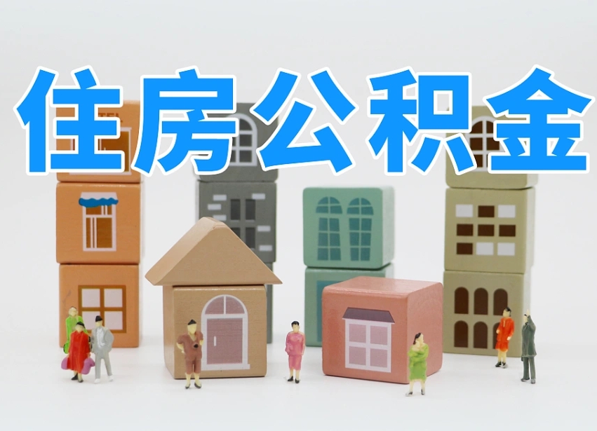 河池专业提取住房公积金（专门提取公积金的是真的吗）