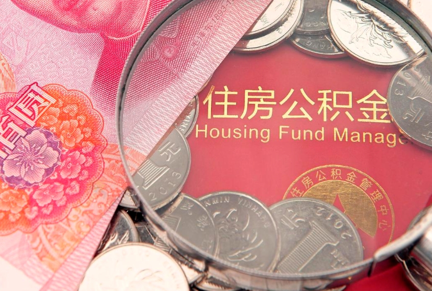 河池东莞公积金不能销户提取吗（东莞住房公积金可以销户吗）